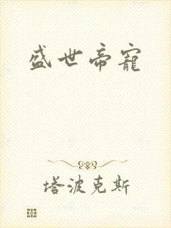 盛世帝宠