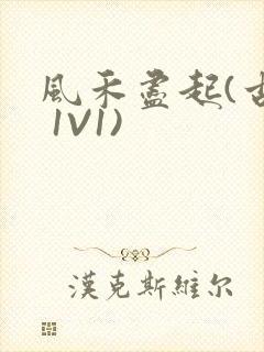 风禾尽起(古言 1V1)封面