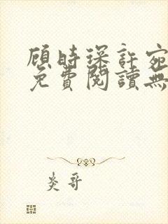 顾时琛许宛小说免费阅读无弹窗