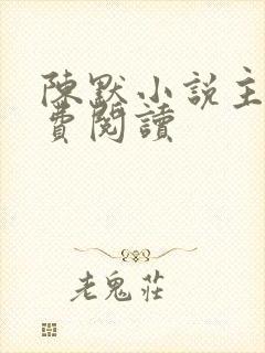 陈默小说主角免费阅读