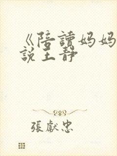 《陪读妈妈》小说王静