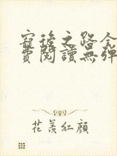 宠后之路全文免费阅读无弹窗