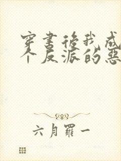 穿书后我成了三个反派的恶毒后娘免费阅读