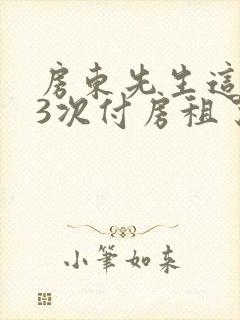 房东先生这是第3次付房租了