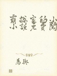 霸总家的小奶狼小说免费阅读