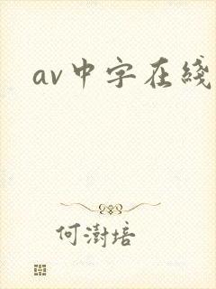 av中字在线