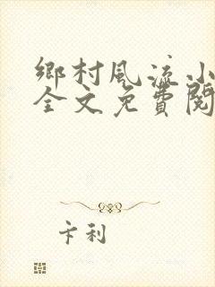 乡村风流小傻子全文免费阅读