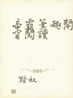 帝霸笔趣阁无弹窗阅读
