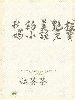 我的美艳校长妈妈小说免费阅读封面