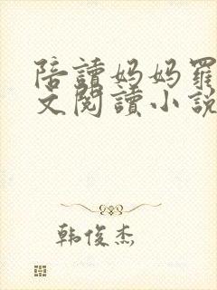 陪读妈妈罗慧全文阅读小说