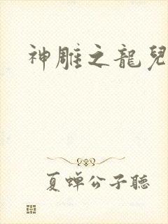 神雕之龙儿别传