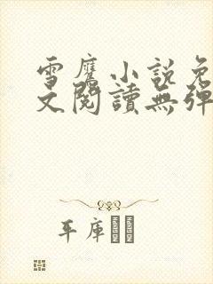 雪鹰小说免费全文阅读无弹窗