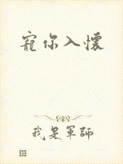 宠你入怀