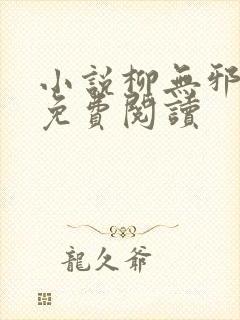 小说柳无邪全文免费阅读