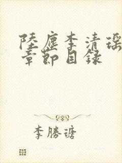 陆尘李清瑶最新章节目录