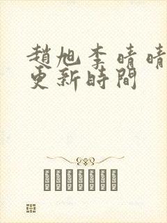 赵旭李晴晴小说更新时间封面