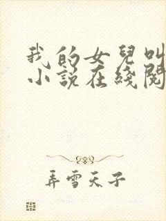 我的女儿叫小可小说在线阅读
