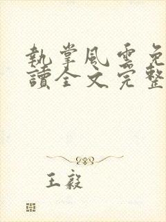 执掌风云免费阅读全文完整版封面
