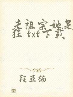 老祖宗她是真的狂 txt下载