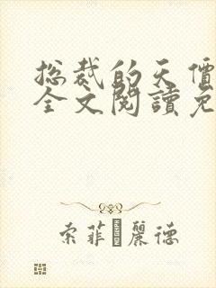 总裁的天价前妻全文阅读免费