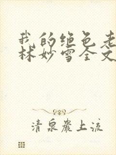 我的绝色老板娘林妙雪全文