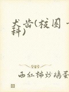 犬齿(校园 骨科)封面