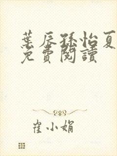 叶辰孙怡夏若雪免费阅读