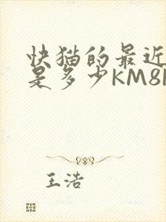 快猫的最近链接是多少KM8KW