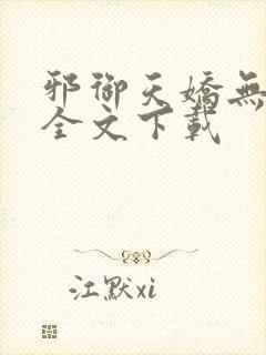 邪御天娇无删减全文下载