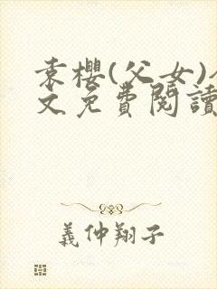 袁樱(父女)全文免费阅读