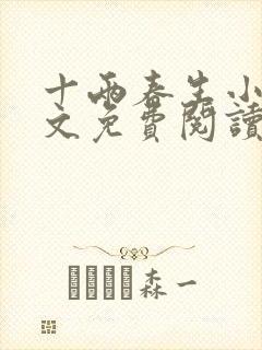十两春生小说全文免费阅读无弹窗