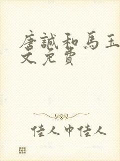 唐诚和马玉婷全文免费