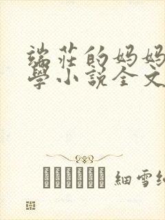 端庄的妈妈和同学小说全文免费阅读