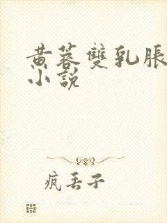 黄蓉双乳胀奶水小说
