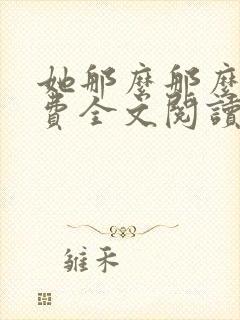 她那么那么美免费全文阅读小说