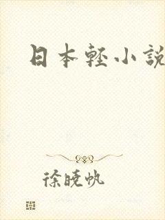 日本轻小说