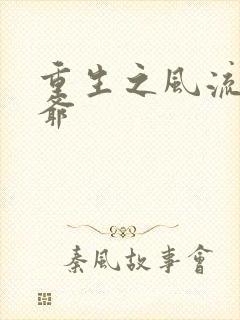 重生之风流小王爷