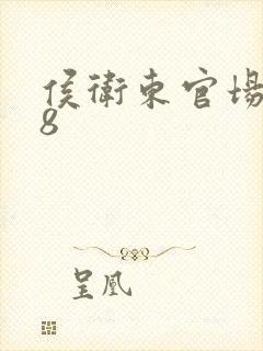 侯卫东官场笔记8