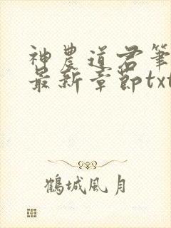神农道君笔趣阁最新章节txt