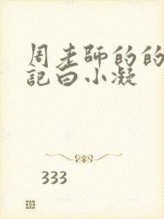 周老师的的圈养记白小凝