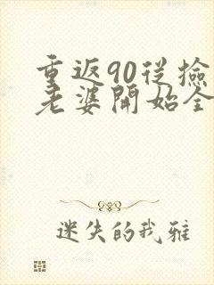重返90从捡个老婆开始全文小说阅读全文
