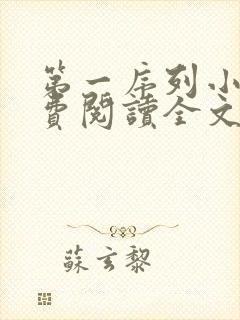 第一序列小说免费阅读全文无删减