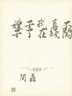 嫂子我真不是傻子了在线阅读全文免费
