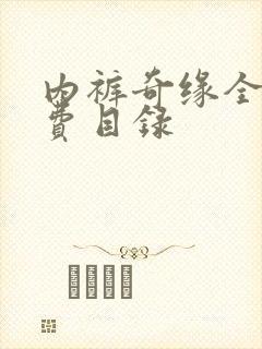 内裤奇缘全文免费目录
