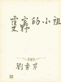 霍家的小祖宗甜又野封面