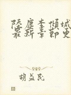 陆尘李倾城小说最新章节更新