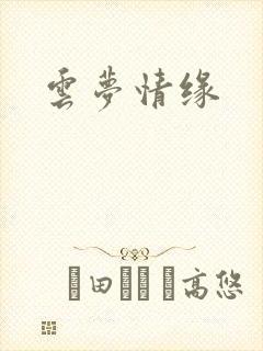 云梦情缘封面