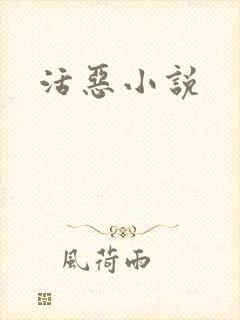 活恶小说