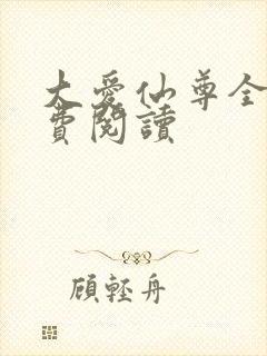 大爱仙尊全文免费阅读