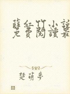 薛红竹小说全文免费阅读最新章节